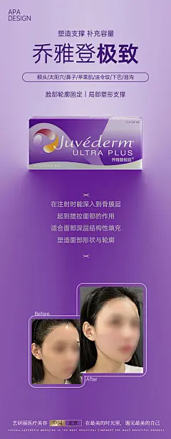 海报 轻医美 药品介绍 乔雅登 案例对比 宣传