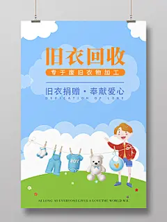 蓝色简约时尚插画旧衣服回收活动海报旧衣回收