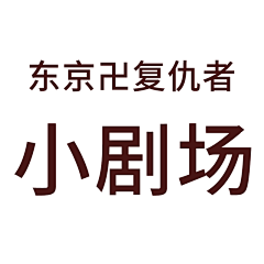 救命狂掉San值采集到东卍(小剧场)