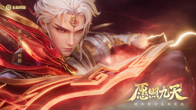 王者荣耀 蛇年限定 愿照九天 澜-愿照-九州拓-花瓣网