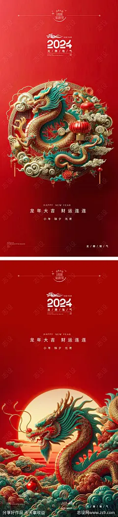 小年除夕龙年春节系列海报-源文件-志设网-zs9.com
