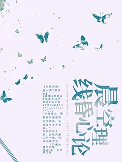 《晨昏线空心理论》封面制作
LANUAISENDO/制作
禁一切 转采请关注