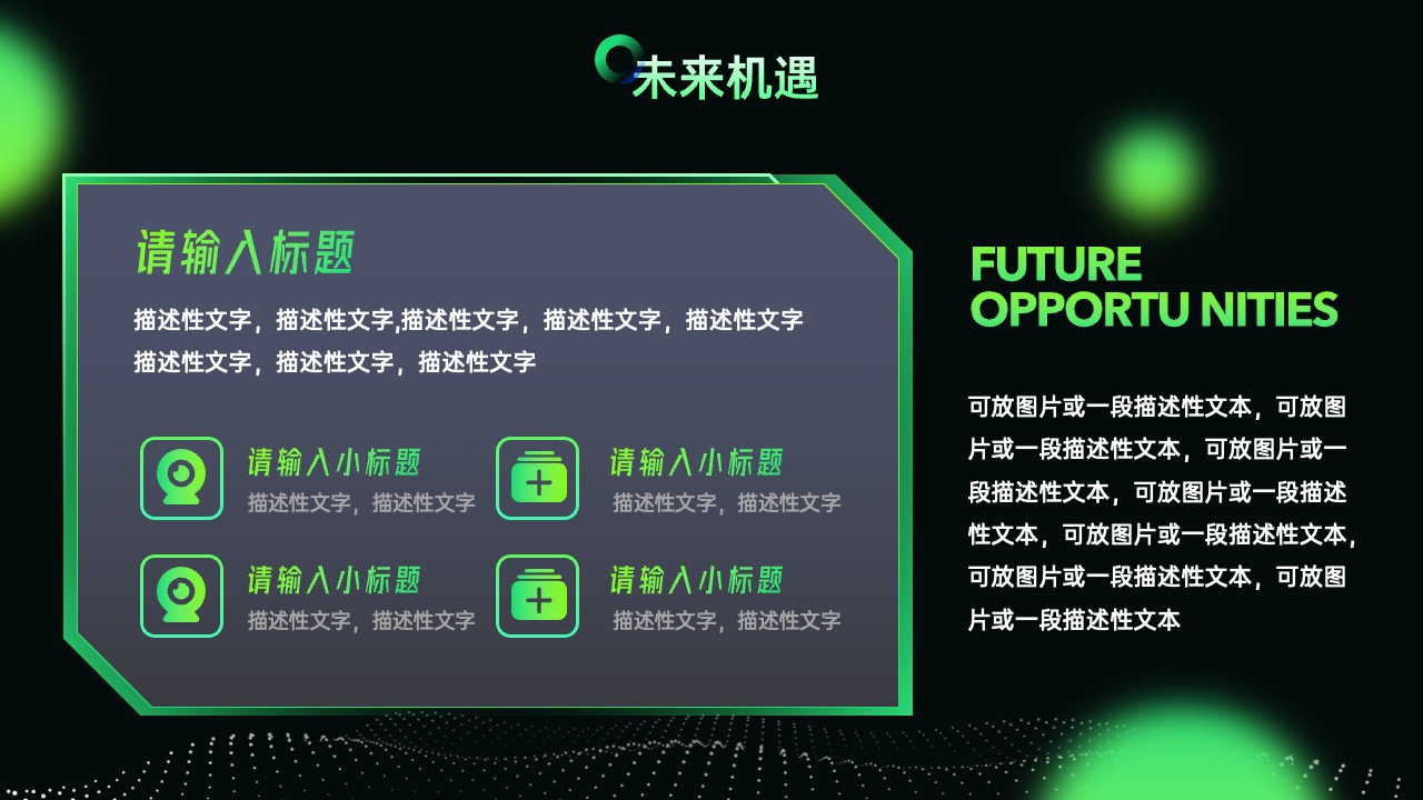 未来机遇PPT模板免费下载