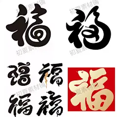 2025蛇年乙巳年福字新年春节贴纸门贴剪纸春联对联艺术字设计素材-淘宝网