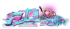 未来素材采集到少儿动漫logo