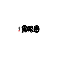 clop小翼采集到古风字