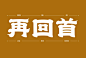 自由发挥！31款自拟命题字体设计 - 优优教程网 - 自学就上优优网 - UiiiUiii.com : 自拟命题——命题字体设计。这组上榜的作品，都是字形或创意较为突出的作品，某些作品可能还不甚完美，但都有学习和借鉴的价值，愿这些作品能给你带来灵感和启迪。
