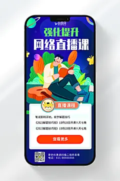 强化提升网络直播课海报