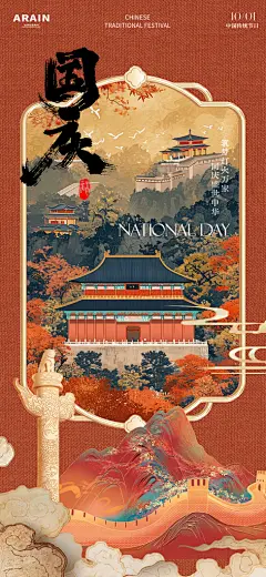 盛世华诞国之大庆国庆节海报模板