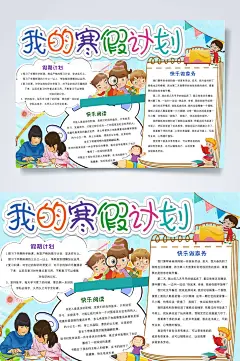 的寒假计划记事本寒假小报WORD