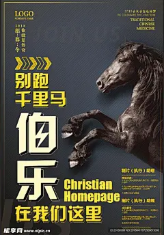 寻找千里马设计图__海报设计_广告设计_设计图库_昵图网