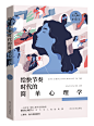 飞机
书名：给快节奏时代的简单心理学
图源：
设计：山七
ABOOK