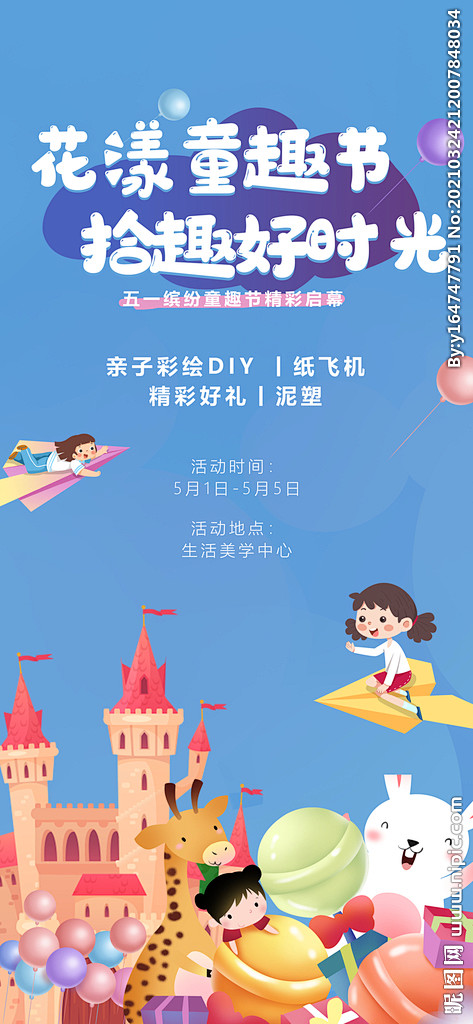 五一亲子童趣活动海报