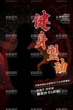健身  - 源文件下载【酷图网】健身,健身海报,健身单页,健身宣传单,有氧运动,动感单车,有氧健身,健身图片,健身展板,健身传单,健身VIP,健身中心,健身KT版,健身易拉宝,健身宣传,健身房,海报样式,健身男人,健身女人,健身馆,健身教练,健身俱乐部,健身运动,设计,