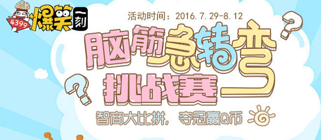 4399脑筋急转弯，智商大比拼-4399...