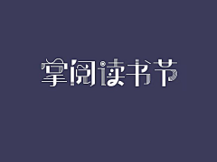 小怪兽556采集到字体、排版