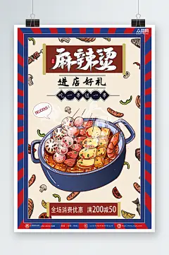 四川成都重庆麻辣烫美食促销海报-众图网