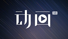 大吃吃吃吃货采集到字体设计