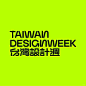 视觉设计｜台湾设计周 概念空间化 立体化