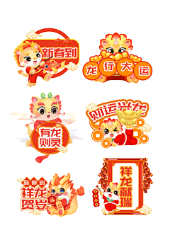 只吃饭_不吃菜采集到龙年卡通贴纸
