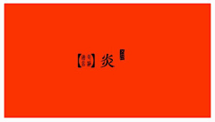 愚者Orz采集到参考