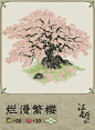 【动态建筑预告】烂漫繁樱 - TapTap : 【建筑规格】 2*2 【建筑记忆】 很久以前，爱樱如命的顾员外建了一座私人花园，里面种满了樱花树。 ...