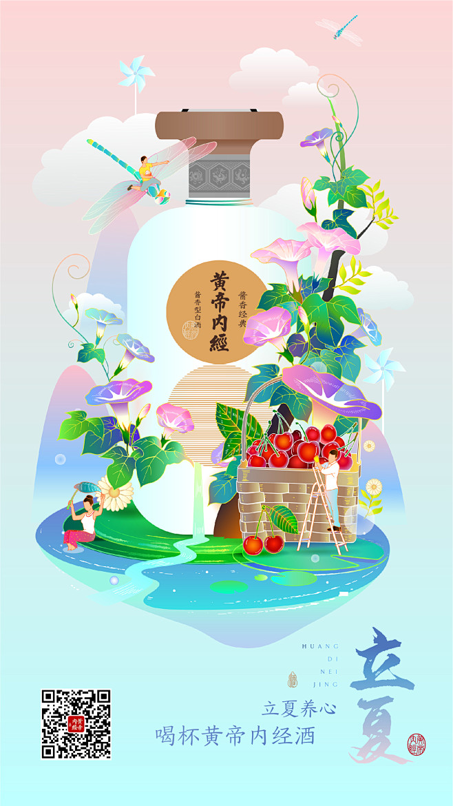 黄帝内经酒节气插画海报 立夏