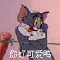 猫和老鼠系列微信沙雕带字表情包