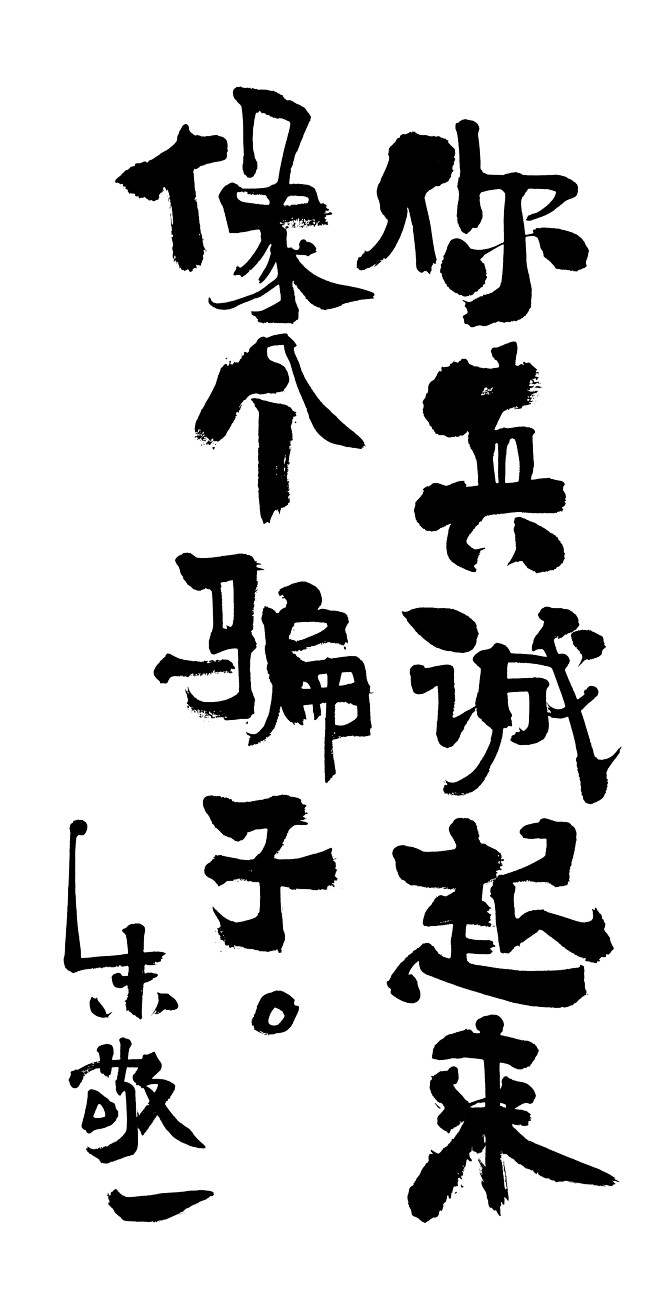 你真诚起来像个骗子。