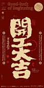 开工大吉