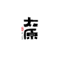 Logotype 2018 : logotype design