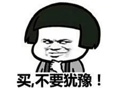 买，不要犹豫！表情包