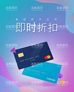 信用卡活动  - 源文件下载【酷图网】商品促销海报,打折海报,海报,限时打折海报,折扣海报,商场活动海报,海报素材