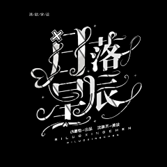 小花生工作室采集到艺术字