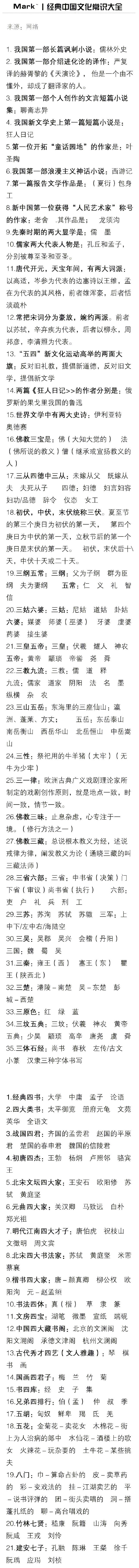 经典文化常识大全，学习下！！ ​​​​