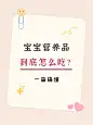 母婴营养品保健品挑选科普攻略小红书封面套装