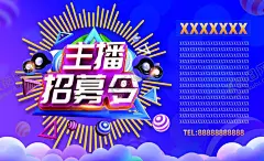 主播招聘海报 【酷图网】网络直播,主播招募令,主播,网红,达人,招募,招聘,急聘,招人,加盟,直播,视频直播,网红招聘,娱乐主播招募,直播公司招聘,企业招聘,KTV招聘,夜场招聘,商场招聘,人才招聘,招聘会,招聘DM,服装招聘,招聘美女主播,美女主播,带货主播,抖音风,抖音主播,直播背景