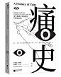 Ulrica_LAM設計/痛史： 現代華語文學與電影的歷史創傷 /練手非商/素材來源可商素材網。禁仿/盜/二改