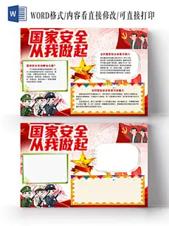 红色卡通国家安全从我做起小报手抄报国家安全教育日