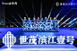 世茂大湾区巡礼暨世茂滨江壹号产品发布会-案例分享-图集-活动汪