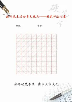 硬笔书法比赛田字格纸  - 源文件下载【酷图网】田字格,硬笔字,钢笔字,书法,书法比赛
