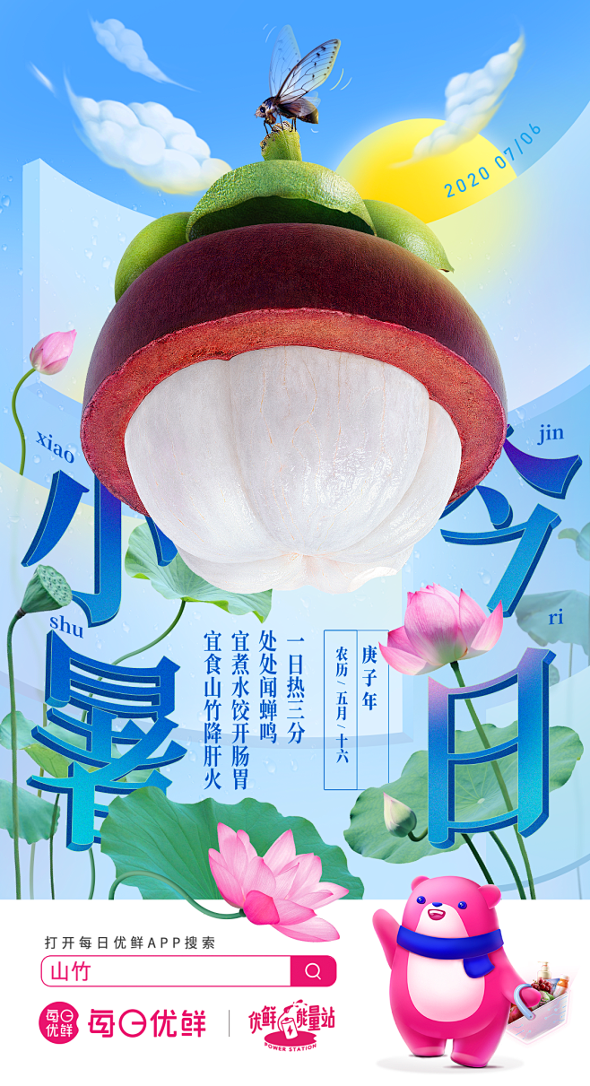 每日优鲜-二十节气-小暑