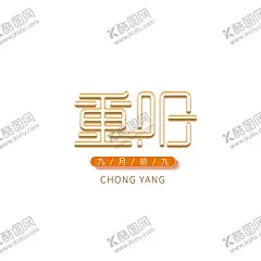 重阳节 【酷图网】重阳节,重阳,重阳节海报,重阳节展板,九九重阳节,重阳节吊旗,重阳节促销,重阳敬老,重阳节宣传,重阳节主题,重阳节设计,重阳节书法,重阳节明信片,重阳节贺卡,重阳节晚会,关爱老人,敬老爱老,关爱父母,最美夕阳红