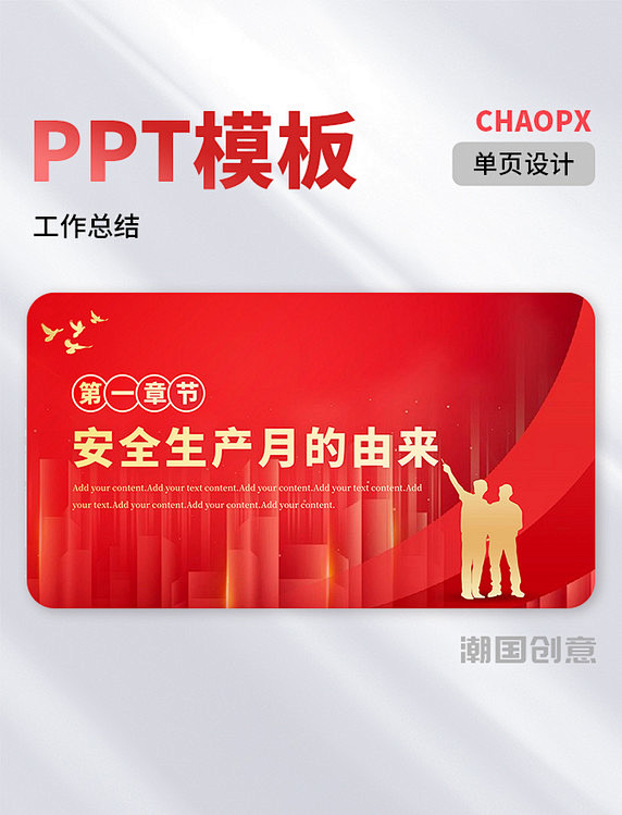安全生产月·加强安全生产PPT过渡页