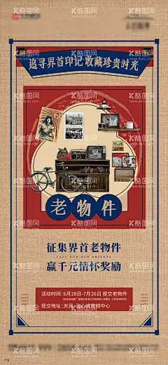 地产老物件征集怀旧微信海报  - 源文件下载【酷图网】海报,房地产,老物件,征集,怀旧,旧时光,复古,