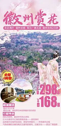 【素材能量站】海报 旅游 徽州 赏花 卖花 渔村 汉服 古城|316926 