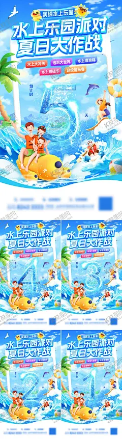 水上乐园派对夏日大作战倒计时海报 【酷图网】海报,倒计时,数字,清凉,水上乐园,水世界,派对,夏日,暑期,