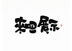 一只遥0919采集到字体设计