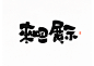 以字为媒，2020年度热词盘点-古田路9号-品牌创意/版权保护平台