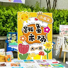 幼儿园牌爱心义卖摆摊跳蚤市场摊位网红装饰展板布置海报kt板定制-淘宝网